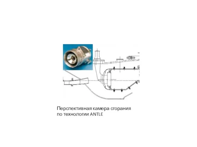 Перспективная камера сгорания по технологии ANTLE