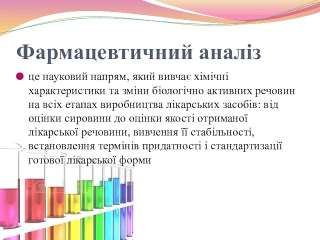 Фармацевтичний аналіз це науковий напрям, який вивчає хімічні характеристики та зміни