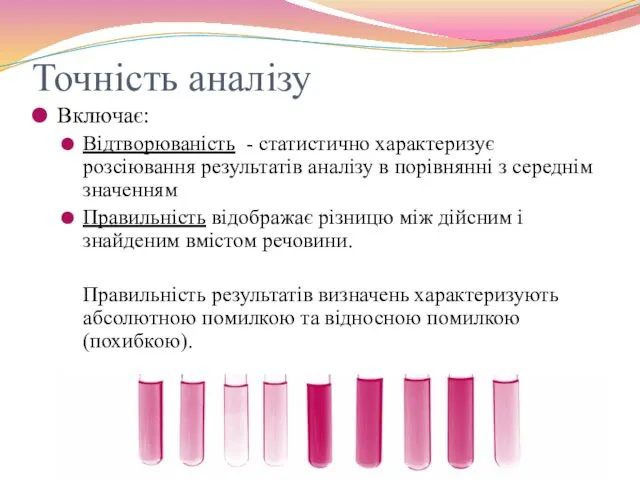 Точність аналізу Включає: Відтворюваність - статистично характеризує розсіювання результатів аналізу в