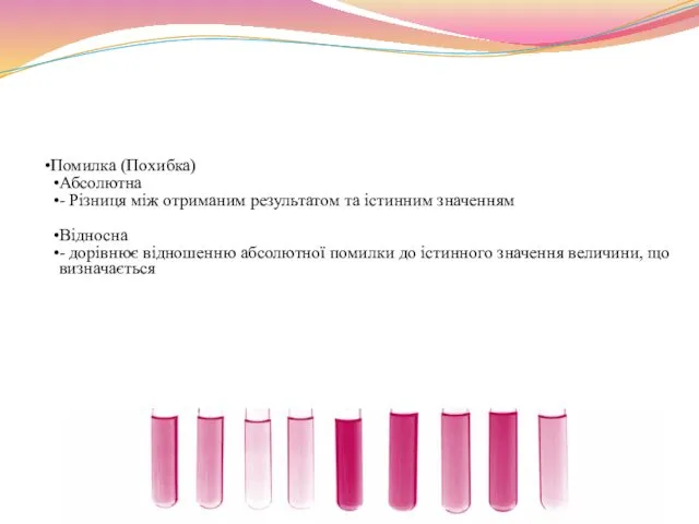 Помилка (Похибка) Абсолютна - Різниця між отриманим результатом та істинним значенням