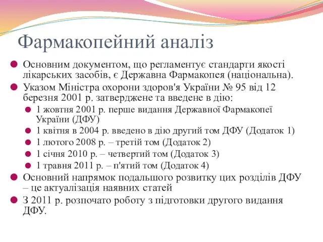 Фармакопейний аналіз Основним документом, що регламентує стандарти якості лікарських засобів, є