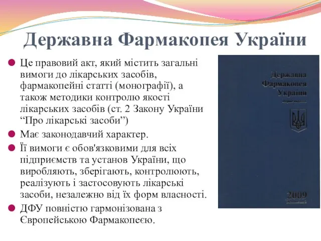 Державна Фармакопея України Це правовий акт, який містить загальні вимоги до