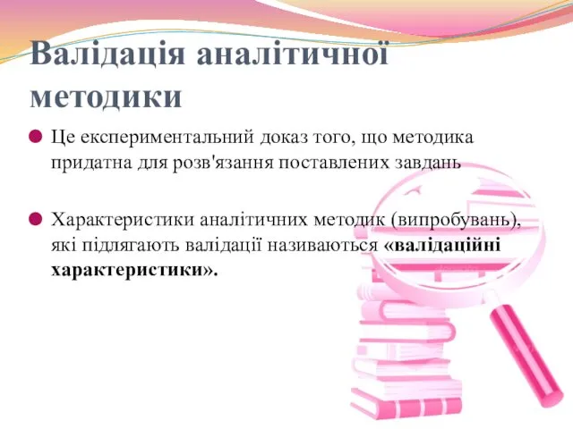 Валідація аналітичної методики Це експериментальний доказ того, що методика придатна для