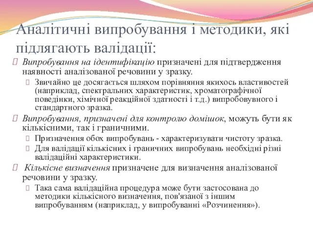 Аналітичні випробування і методики, які підлягають валідації: Випробування на ідентифікацію призначені