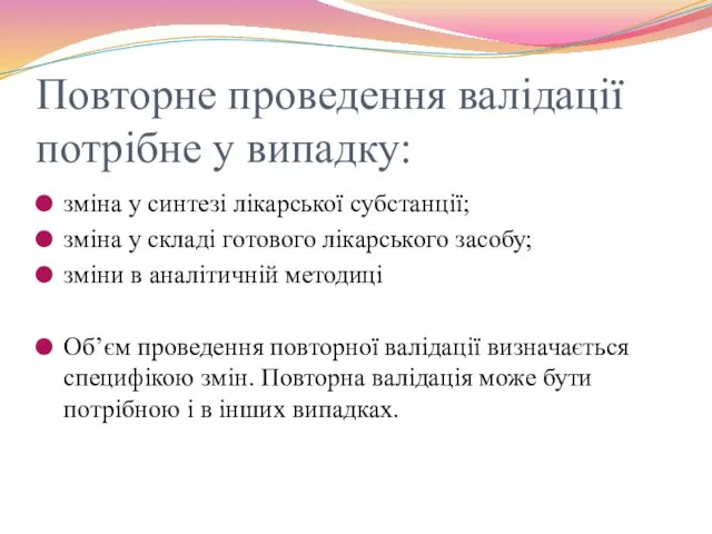 Повторне проведення валідації потрібне у випадку: зміна у синтезі лікарської субстанції;