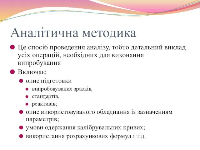 Аналітична методика Це спосіб проведення аналізу, тобто детальний виклад усіх операцій,