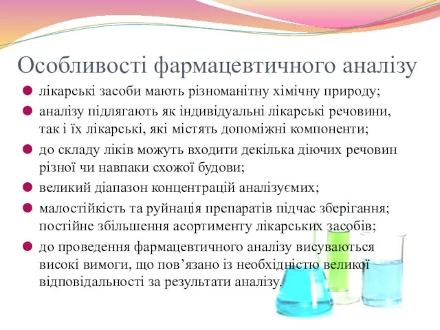 Особливості фармацевтичного аналізу лікарські засоби мають різноманітну хімічну природу; аналізу підлягають