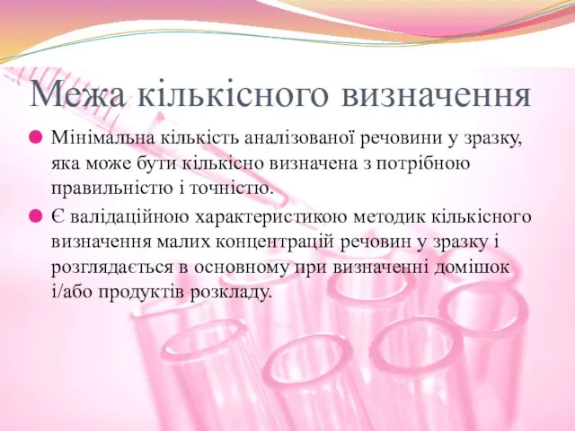 Межа кількісного визначення Мінімальна кількість аналізованої речовини у зразку, яка може