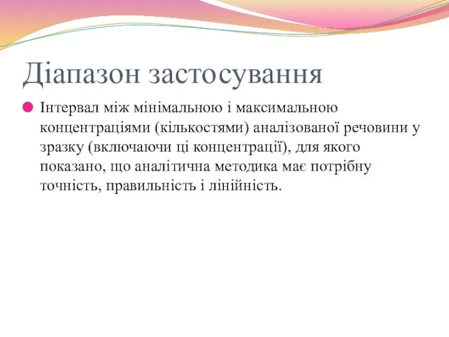 Діапазон застосування Інтервал між мінімальною і максимальною концентраціями (кількостями) аналізованої речовини