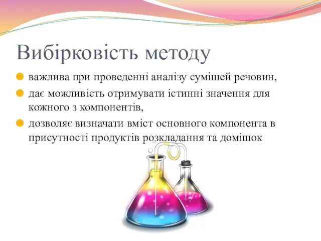 Вибірковість методу важлива при проведенні аналізу сумішей речовин, дає можливість отримувати