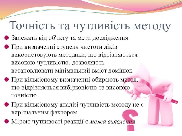 Точність та чутливість методу Залежать від об'єкту та мети дослідження При