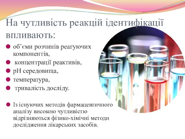 На чутливість реакцій ідентифікації впливають: об’єми розчинів реагуючих компонентів, концентрації реактивів,