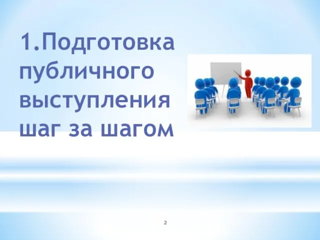 1.Подготовка публичного выступления шаг за шагом