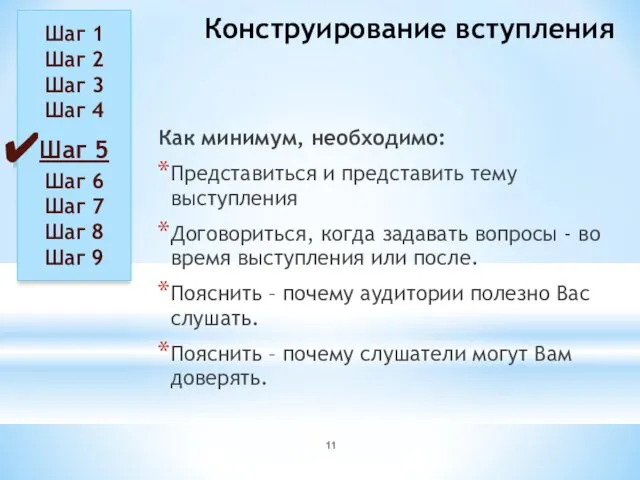 Конструирование вступления Как минимум, необходимо: Представиться и представить тему выступления Договориться,