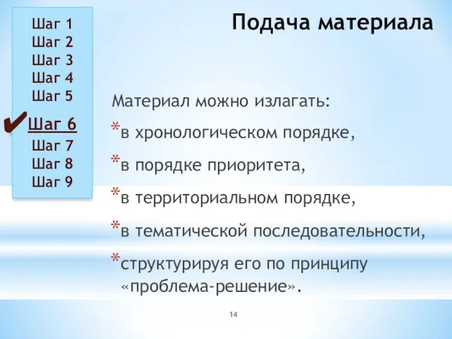 Подача материала Материал можно излагать: в хронологическом порядке, в порядке приоритета,