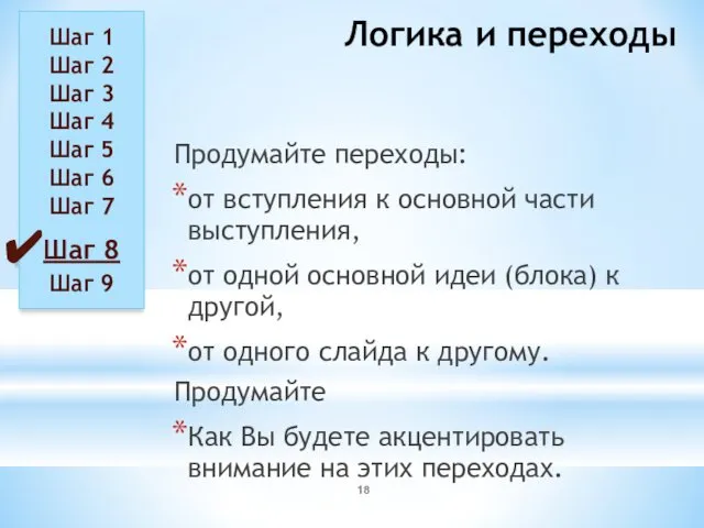 Логика и переходы Продумайте переходы: от вступления к основной части выступления,