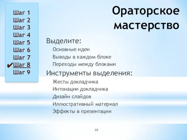 Ораторское мастерство Выделите: Основные идеи Выводы в каждом блоке Переходы между