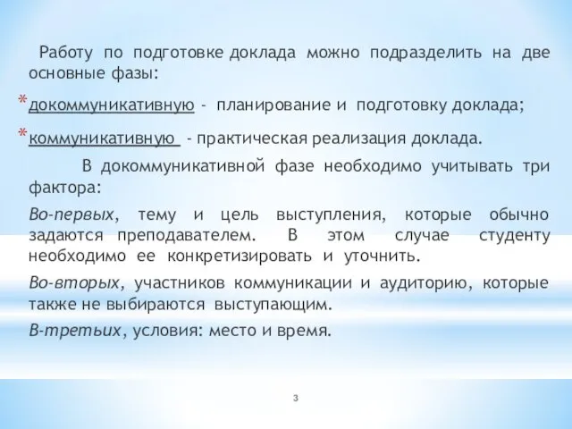 Работу по подготовке доклада можно подразделить на две основные фазы: докоммуникативную