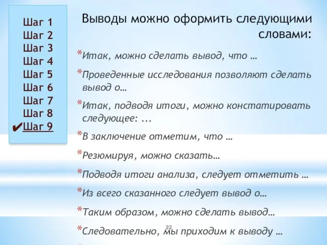 Выводы можно оформить следующими словами: Итак, можно сделать вывод, что …