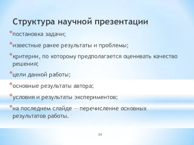 Структура научной презентации постановка задачи; известные ранее результаты и проблемы; критерии,