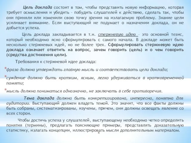 Цель доклада состоит в том, чтобы представить новую информацию, которая требует