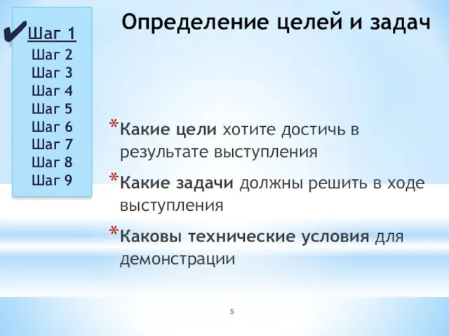 Определение целей и задач Какие цели хотите достичь в результате выступления