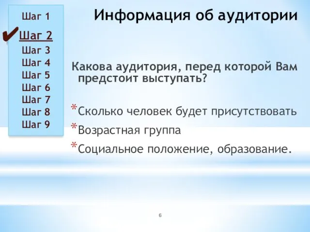 Информация об аудитории Какова аудитория, перед которой Вам предстоит выступать? Сколько