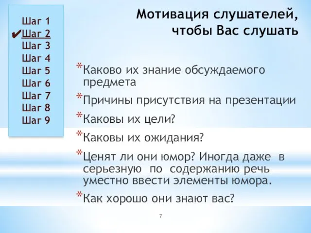 Мотивация слушателей, чтобы Вас слушать Каково их знание обсуждаемого предмета Причины