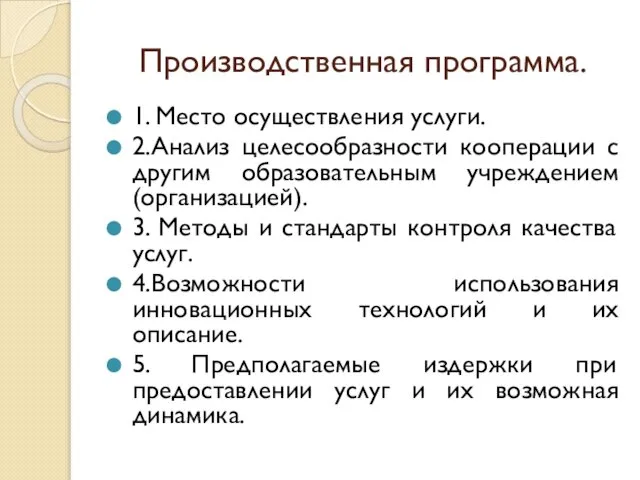 Производственная программа. 1. Место осуществления услуги. 2.Анализ целесообразности кооперации с другим