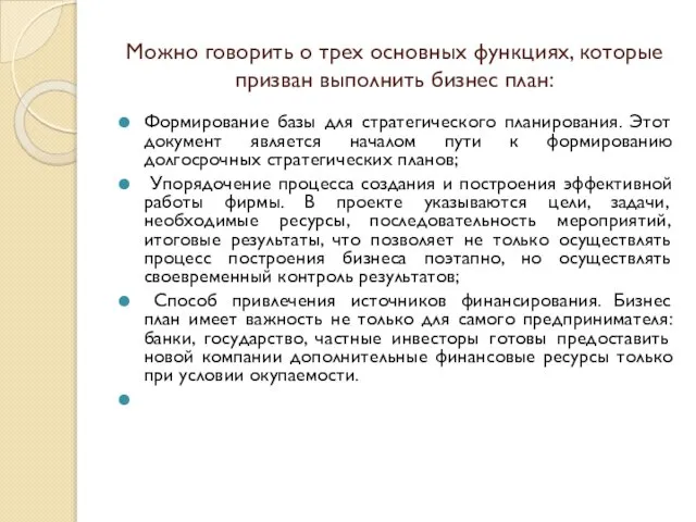 Можно говорить о трех основных функциях, которые призван выполнить бизнес план: