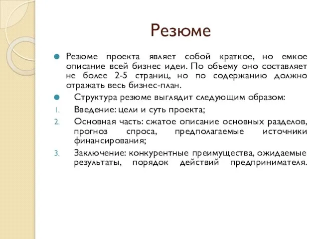 Резюме Резюме проекта являет собой краткое, но емкое описание всей бизнес