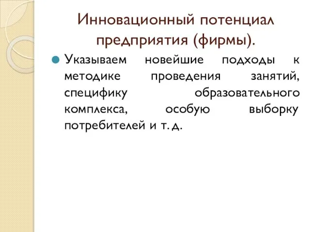 Инновационный потенциал предприятия (фирмы). Указываем новейшие подходы к методике проведения занятий,