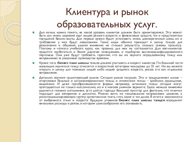 Клиентура и рынок образовательных услуг. Для начала нужно понять, на какой