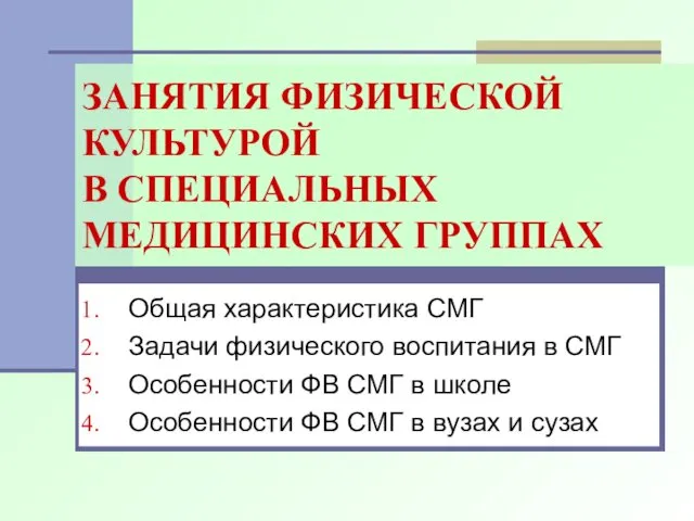 ЗАНЯТИЯ ФИЗИЧЕСКОЙ КУЛЬТУРОЙ В СПЕЦИАЛЬНЫХ МЕДИЦИНСКИХ ГРУППАХ Общая характеристика СМГ Задачи