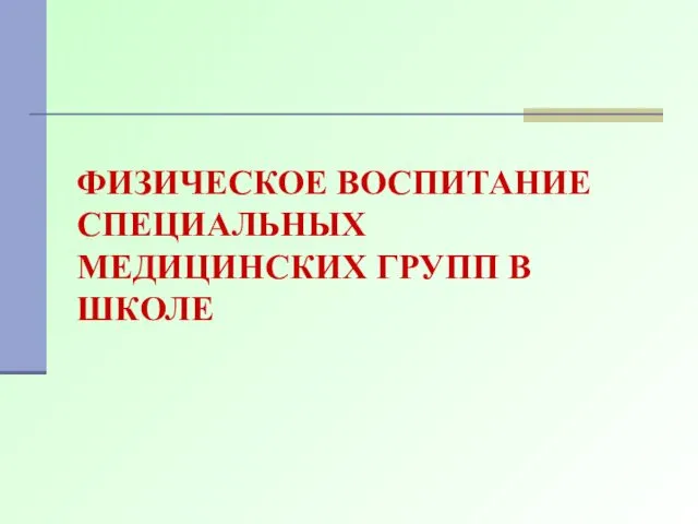 ФИЗИЧЕСКОЕ ВОСПИТАНИЕ СПЕЦИАЛЬНЫХ МЕДИЦИНСКИХ ГРУПП В ШКОЛЕ