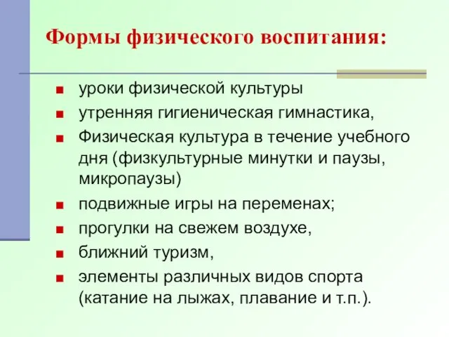 Формы физического воспитания: уроки физической культуры утренняя гигиеническая гимнастика, Физическая культура