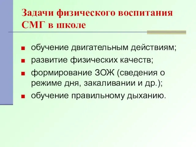 обучение двигательным действиям; развитие физических качеств; формирование ЗОЖ (сведения о режиме