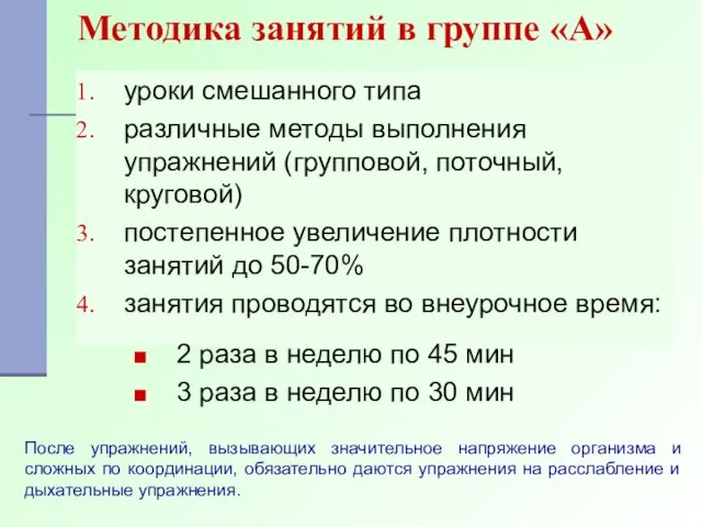 Методика занятий в группе «А» уроки смешанного типа различные методы выполнения