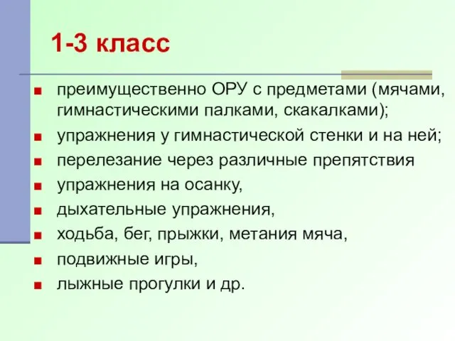 1-3 класс преимущественно ОРУ с предметами (мячами, гимнастическими палками, скакалками); упражнения