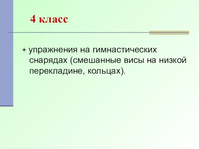 4 класс + упражнения на гимнастических снарядах (смешанные висы на низкой перекладине, кольцах).