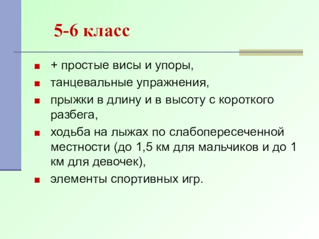 5-6 класс + простые висы и упоры, танцевальные упражнения, прыжки в