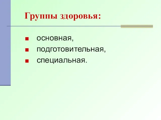 Группы здоровья: основная, подготовительная, специальная.