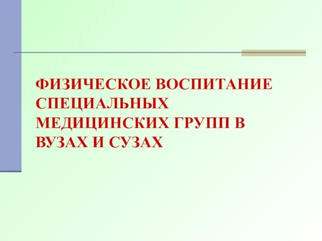 ФИЗИЧЕСКОЕ ВОСПИТАНИЕ СПЕЦИАЛЬНЫХ МЕДИЦИНСКИХ ГРУПП В ВУЗАХ И СУЗАХ