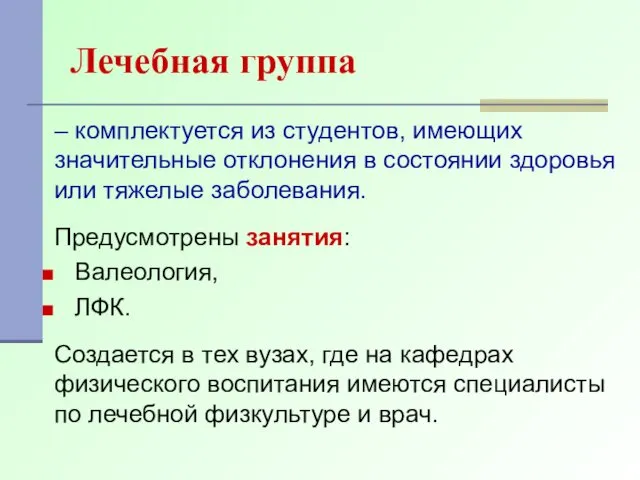 Лечебная группа – комплектуется из студентов, имеющих значительные отклонения в состоянии