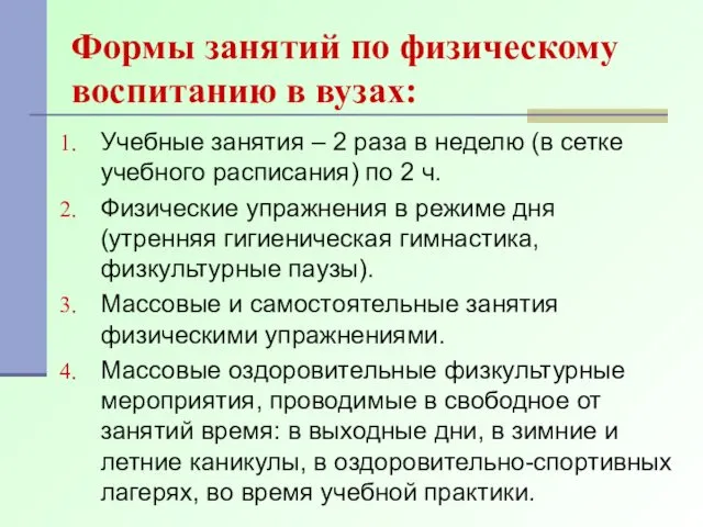 Формы занятий по физическому воспитанию в вузах: Учебные занятия – 2