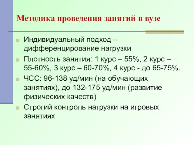 Методика проведения занятий в вузе Индивидуальный подход – дифференцирование нагрузки Плотность