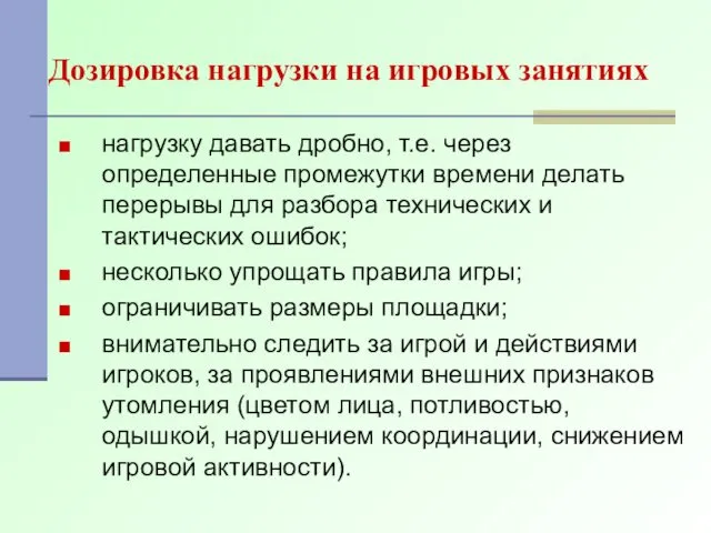 Дозировка нагрузки на игровых занятиях нагрузку давать дробно, т.е. через определенные