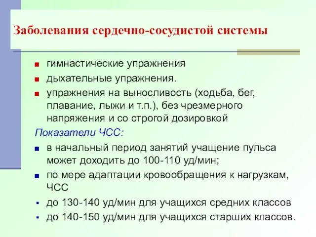 Заболевания сердечно-сосудистой системы гимнастические упражнения дыхательные упражнения. упражнения на выносливость (ходьба,