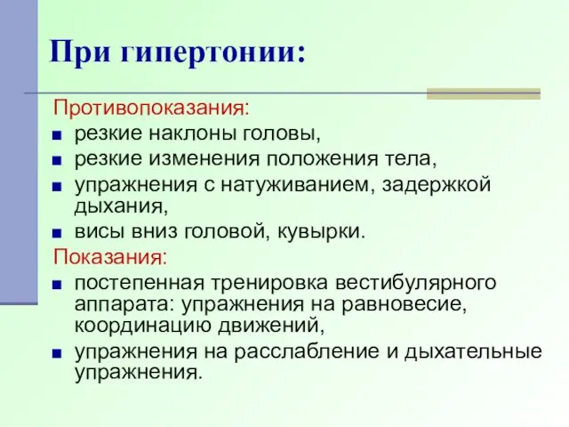 При гипертонии: Противопоказания: резкие наклоны головы, резкие изменения положения тела, упражнения