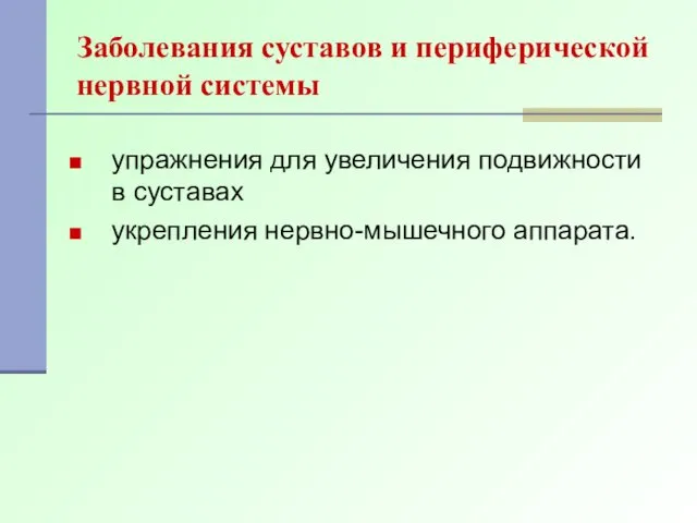 Заболевания суставов и периферической нервной системы упражнения для увеличения подвижности в суставах укрепления нервно-мышечного аппарата.